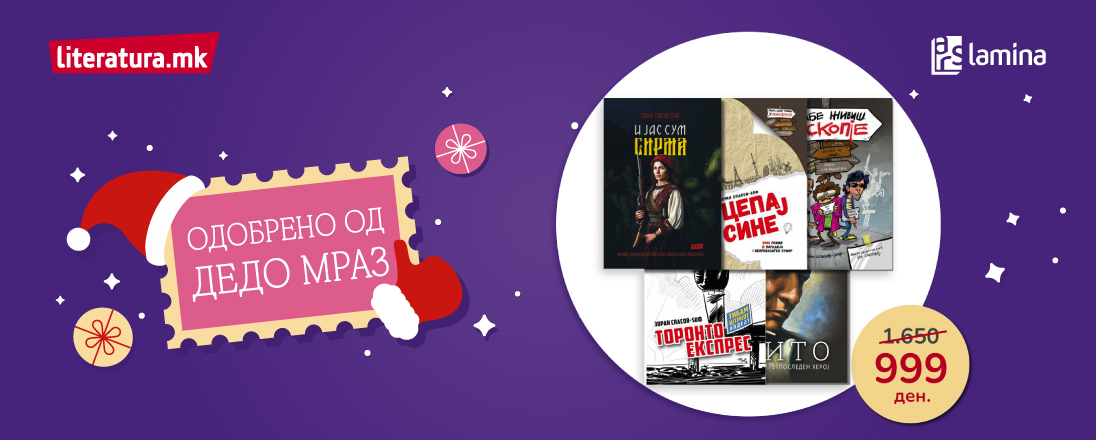 Сет од книгите на Зоран Спасов Ѕоф со новогодишен попуст во Литература.мк